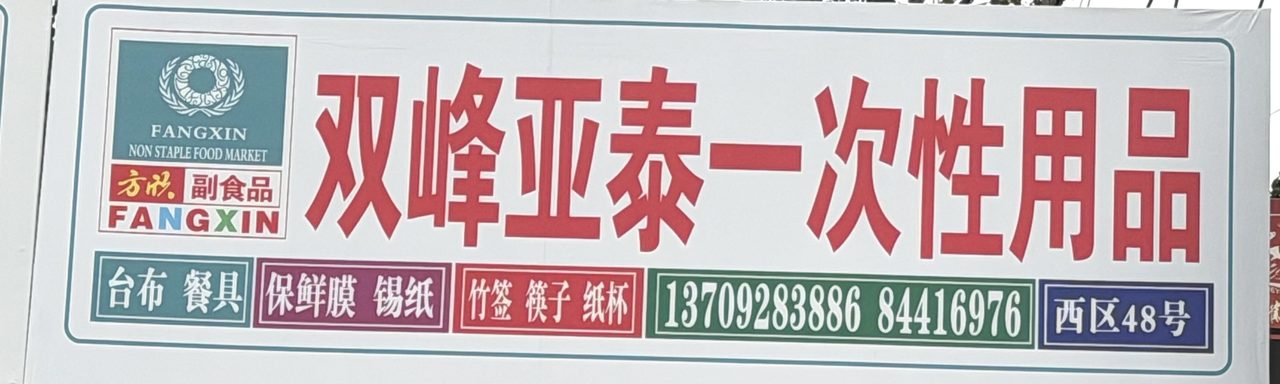 双峰亚泰一次性用品