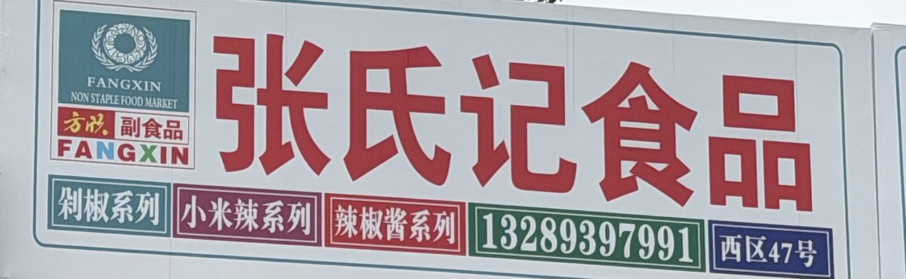 张氏记食品