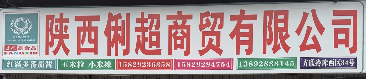 陕西俪超商贸有限公司
