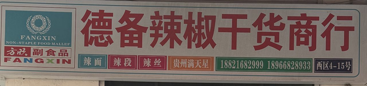 德备辣椒干货商行