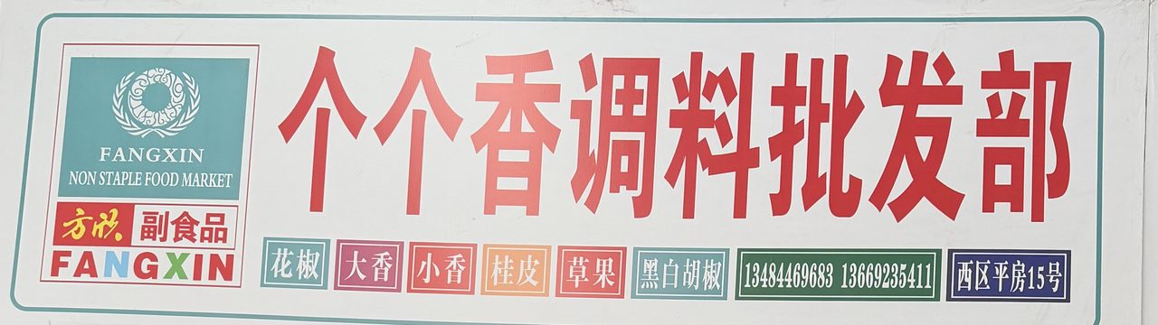 个个香调料批发部