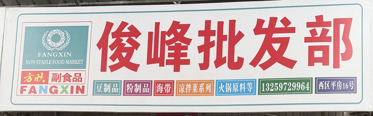 俊峰批发部