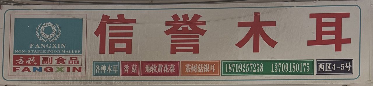 信誉木耳
