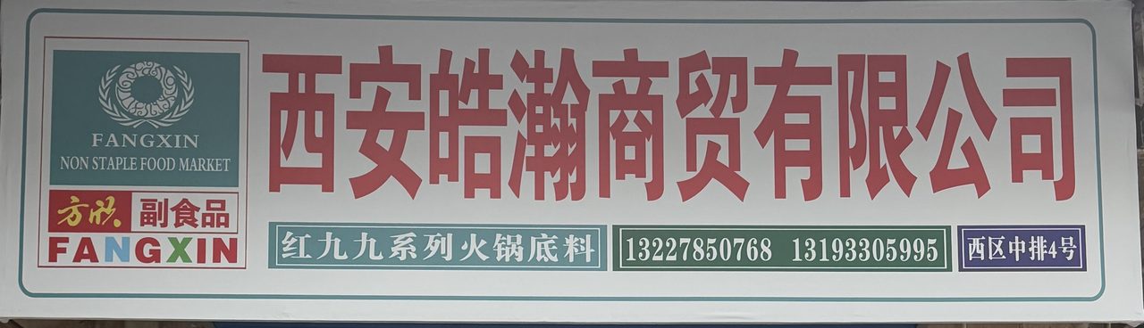西安皓瀚商贸有限公司