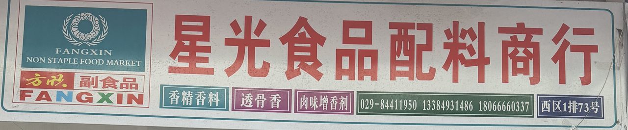 星光食品配料商行