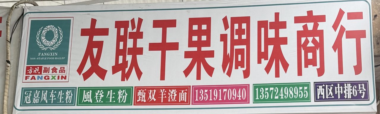 友联干果调味商行