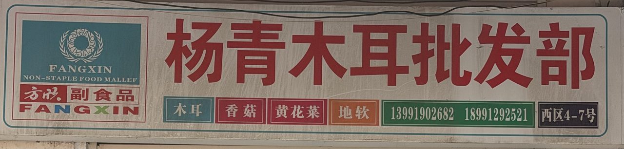 杨青木耳批发部