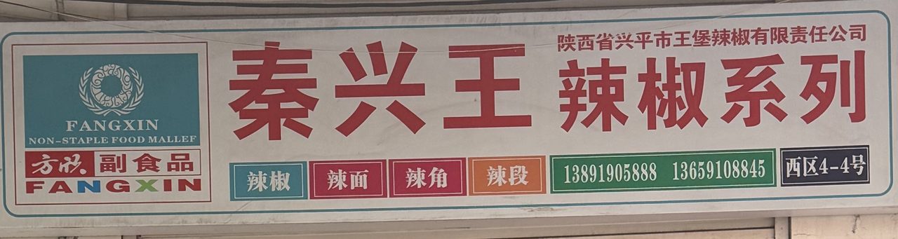 秦兴王辣椒系列