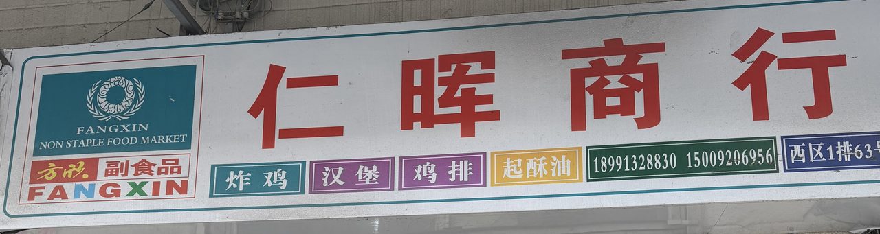 仁晖商行