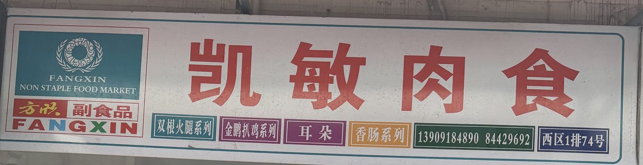 凯敏肉食