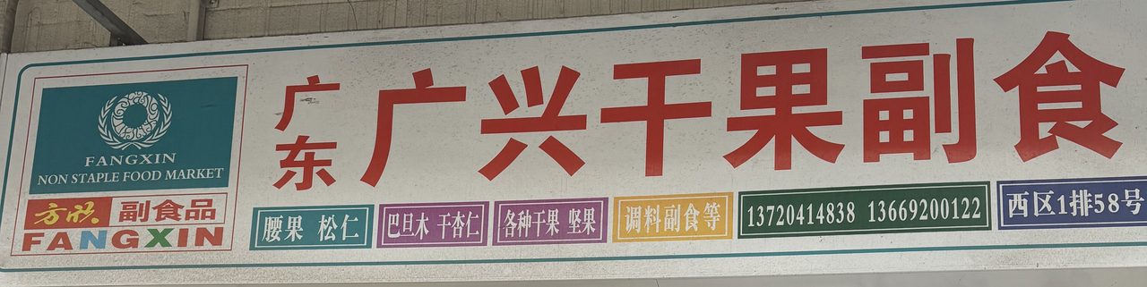 广东广兴干果副食