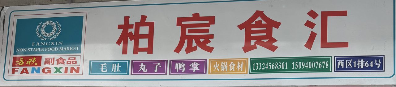 柏宸食汇